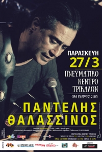 Π. ΘΑΛΑΣΣΙΝΟΣ | ΤΡΙΚΑΛΑ 2015