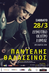 Π. ΘΑΛΑΣΣΙΝΟΣ | ΛΑΜΙΑ 2015